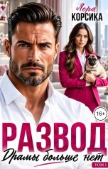 обложка книги Лера Корсика "Развод. Драмы больше нет - 1"