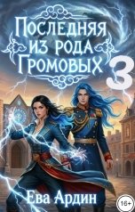 обложка книги Ева Ардин "Последняя из рода Громовых 3"