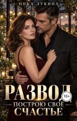 обложка книги Ника Лукина "Развод. Построю своё счастье"