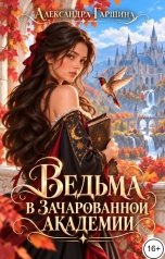 обложка книги Александра Гаршина "Ведьма в зачарованной академии"