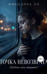 обложка книги Микаэлла Ол "Точка невозврата"