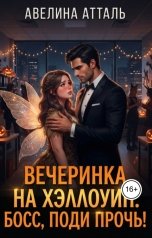 обложка книги Авелина Атталь "Вечеринка на Хэллоуин. Босс, поди прочь!"