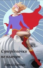 обложка книги Кирилл Кирилин "Супердевочки не плачут"