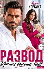 обложка книги Лера Корсика "Развод. Драмы больше нет - 2"