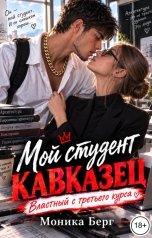 обложка книги Моника Берг "Мой студент кавказец. Властный с третьего курса"