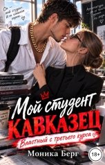 обложка книги Моника Берг "Мой студент кавказец. Властный с третьего курса"