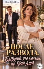 обложка книги Ева Лимина "После развода. Бывший, это больше не твой дом"