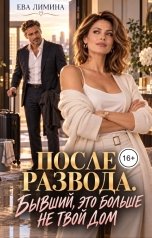 обложка книги Ева Лимина "После развода. Бывший, это больше не твой дом"