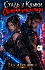 обложка книги Вадим Романиков "Сталь и Клыки Ошибка наёмницы"