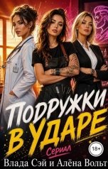 обложка книги Влада Сэй, Алёна Вольт "Подружки в ударе"