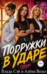 обложка книги Влада Сэй, Алёна Вольт "Подружки в ударе"