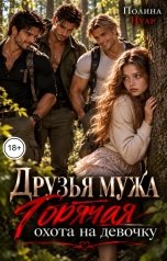 обложка книги Полина Нуар "Друзья мужа. Горячая охота на девочку"