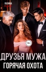 обложка книги Полина Нуар "Друзья мужа. Горячая охота"