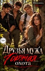 обложка книги Полина Нуар "Друзья мужа. Горячая охота"