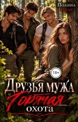 обложка книги Полина Нуар "Друзья мужа. Горячая охота"