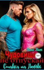 обложка книги Дина Мит "Чудовище, не отпускай. Ставка на любовь"