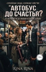обложка книги Rina Rina "Автобус до счастья?"