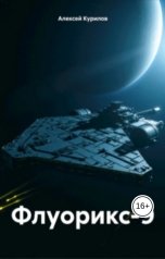 обложка книги Курилов Алексей "Флуорикс-9"