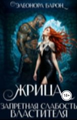 обложка книги Элеонора Барон "Жрица. Запретная слабость властителя."