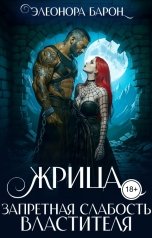 обложка книги Элеонора Барон "Жрица. Запретная слабость властителя."