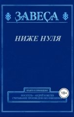 обложка книги Андрей Кобелев "Ниже нуля"