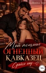 обложка книги Моника Берг "Мой психолог огненный кавказец. Сдайся ему"