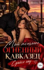 обложка книги Моника Берг "Мой психолог огненный кавказец. Сдайся ему"