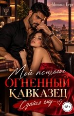 обложка книги Моника Берг "Мой психолог огненный кавказец. Сдайся ему"