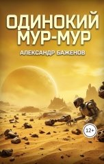 обложка книги Александр Баженов "Одинокий Мур-мур"
