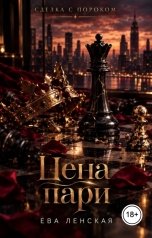 обложка книги Ева Ленская "Цена пари"