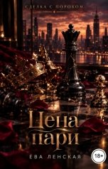 обложка книги Ева Ленская "Цена пари"