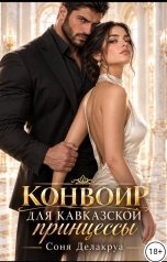 обложка книги Соня Делакруа "Конвоир для кавказской принцессы"