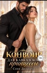 обложка книги Соня Делакруа "Конвоир для кавказской принцессы"