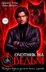 обложка книги Дарима Грэм, Айна Вентру "Охотник на ведьм"