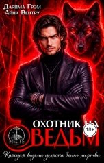 обложка книги Дарима Грэм, Айна Вентру "Охотник на ведьм"