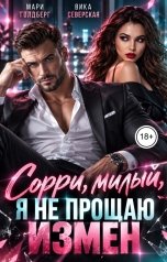 обложка книги Мари Голдберг, Вика Северская "Сорри, милый, я не прощаю измен"