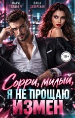обложка книги Мари Голдберг, Вика Северская "Сорри, милый, я не прощаю измен"