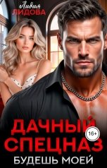 обложка книги Лидия Лидова "Дачный спецназ 5. Будешь моей"
