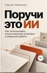 обложка книги Сергей Левченко "Поручи это ИИ"