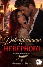 обложка книги Моника Берг "Девственница для неверного. Харам по имени Эндрю"