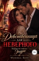 обложка книги Моника Берг "Девственница для неверного. Харам по имени Эндрю"
