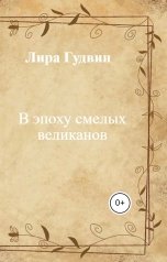 обложка книги Лира Гудвин "В эпоху смелых великанов"