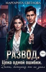 обложка книги Маргарита Светлова "Развод. Цена одной ошибки. Дети, которых ты не знал"