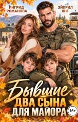 обложка книги Ингрид Романова, Эйприл Янг "Бывшие. Два сына для майора"