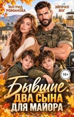 обложка книги Ингрид Романова, Эйприл Янг "Бывшие. Два сына для майора"