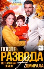обложка книги Оксана Алексаева "После развода. Потерянная семья адмирала"