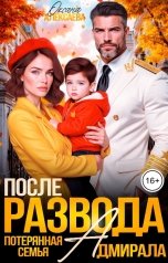 обложка книги Оксана Алексаева "После развода. Потерянная семья адмирала"