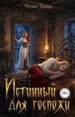 обложка книги Регина Птица Нар-Шах, Регина Птица Моно "Истинный для Госпожи. 2"