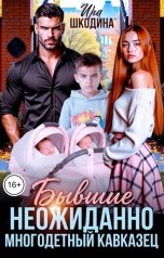 обложка книги Ира Шкодина "Бывшие. Неожиданно многодетный кавказец"