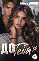 обложка книги Мэгги Джейн "До тебя"